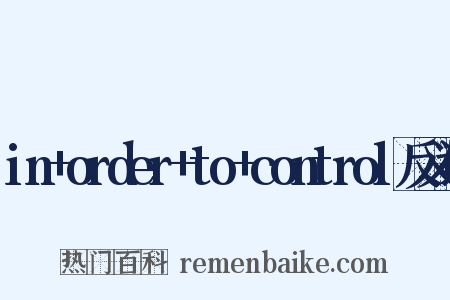 in+order+to+control反义词是什么意思的图片